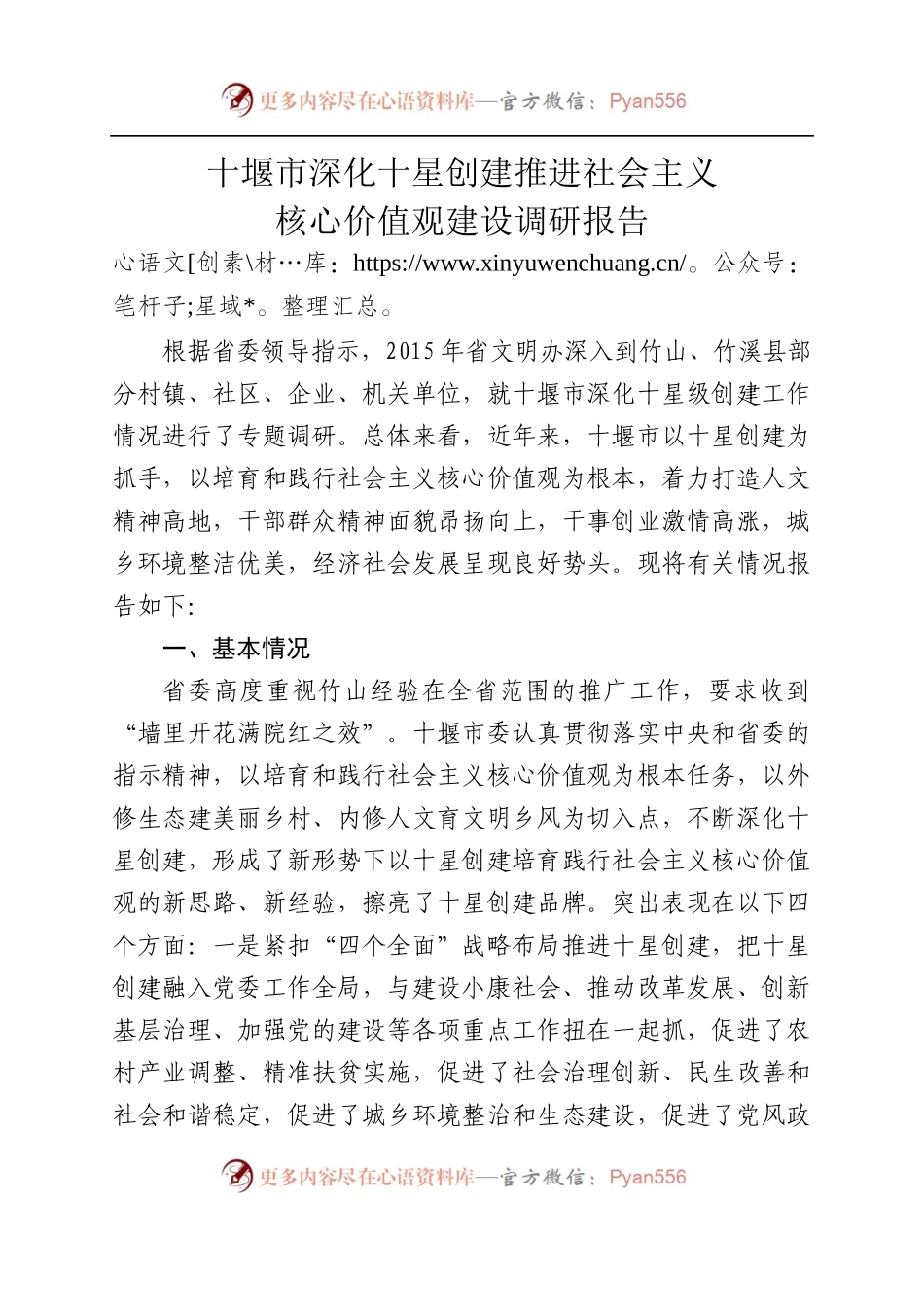 中共湖北省委宣传部关于十堰市深化十星创建推进社会主义核心价值观建设情况的报告.doc.docx_第1页