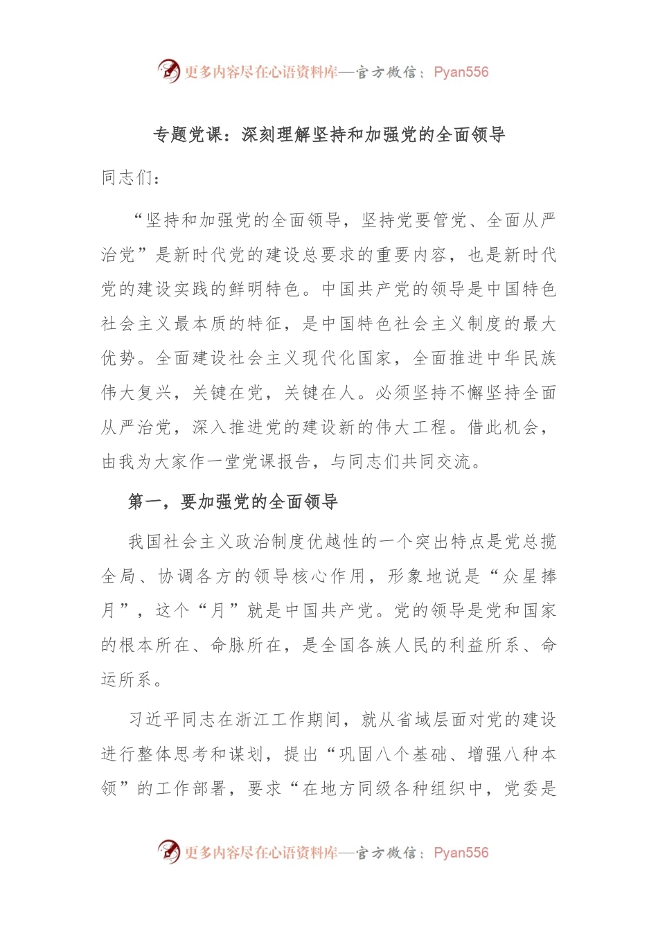 专题党课：深刻理解坚持和加强党的全面领导.docx_第1页