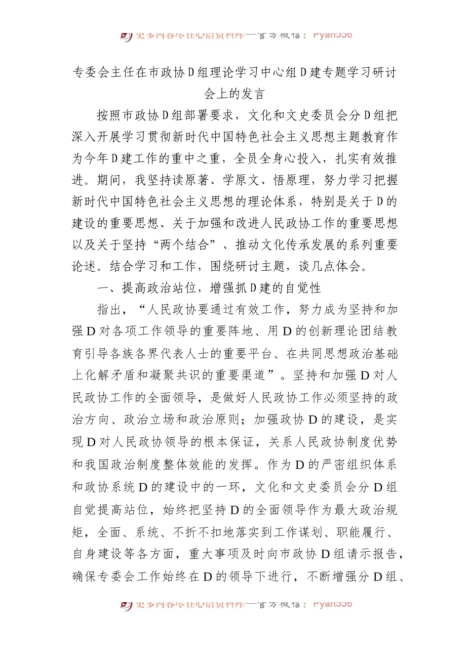 专委会主任在市政协党组理论学习中心组党建专题学习研讨会上的发言.docx_第1页