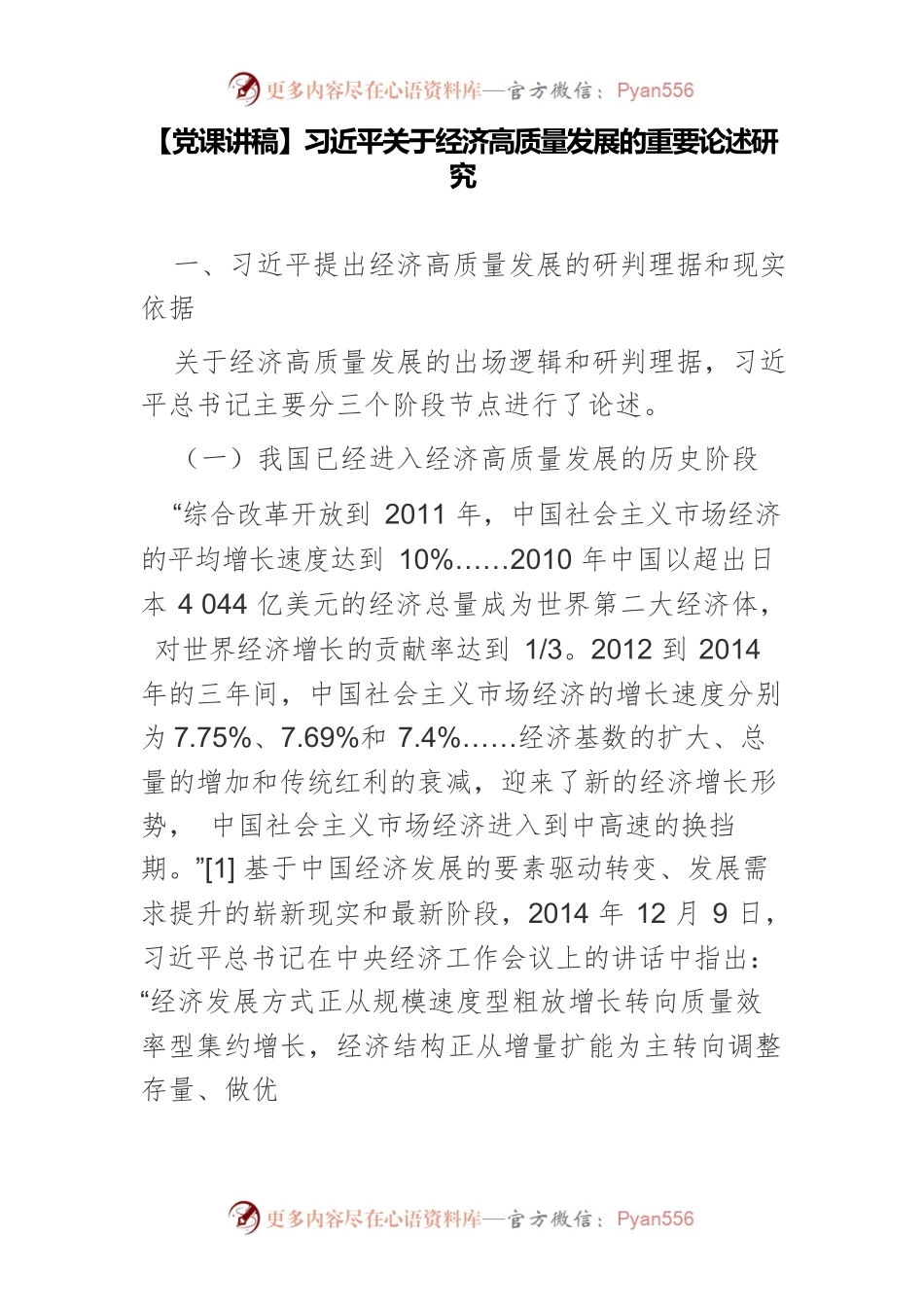 习近平关于经济高质量发展的重要论述研究.docx_第1页