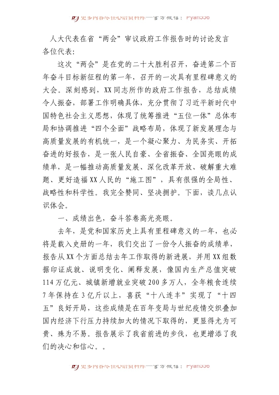 人大代表政府工作报告发言.docx_第1页