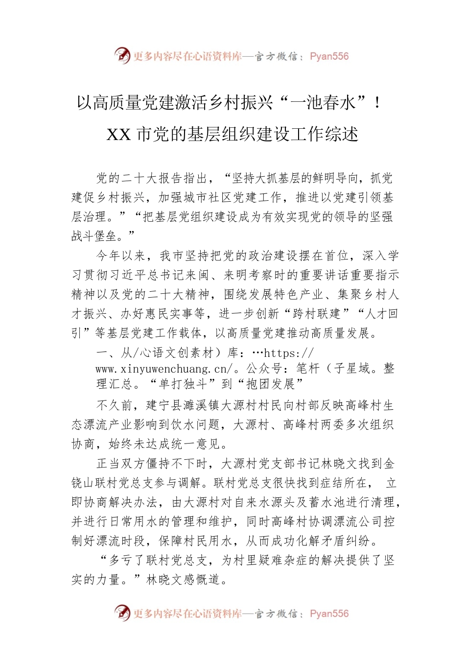 以高质量党建激活乡村振兴“一池春水”！XX市党的基层组织建设工作综述（20221129）.docx_第1页