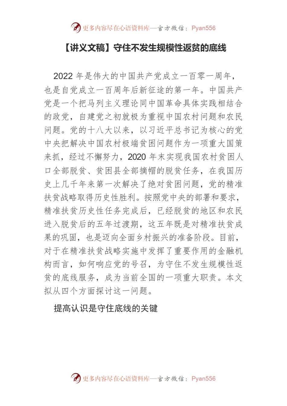 【讲义文稿】守住不发生规模性返贫的底线.docx_第1页