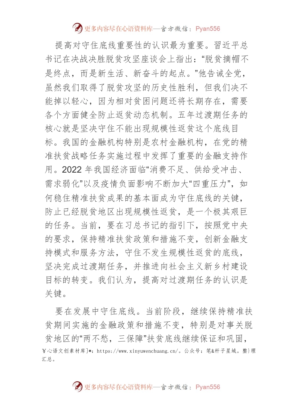 【讲义文稿】守住不发生规模性返贫的底线.docx_第2页