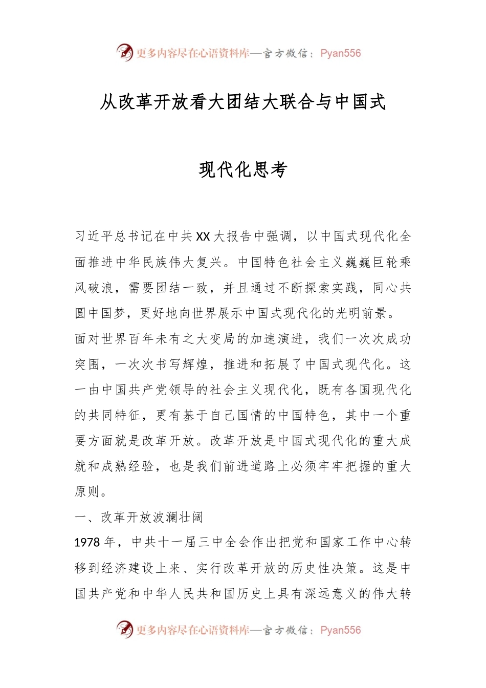 从改革开放看大团结大联合与中国式现代化思考.docx_第1页