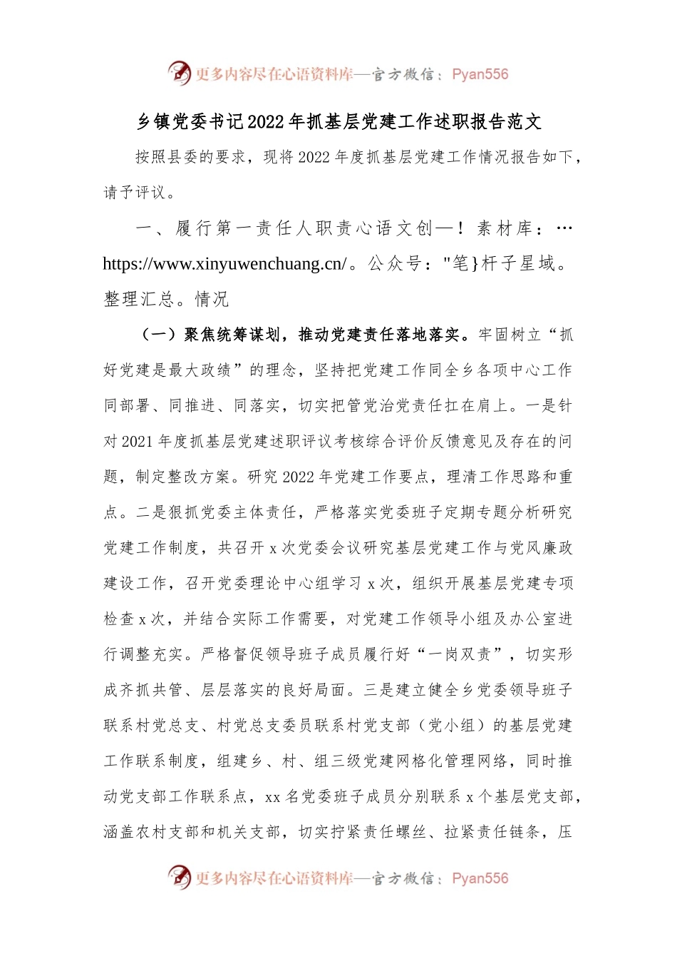 乡镇党委书记2022年抓基层党建工作述职报告范文.docx_第1页