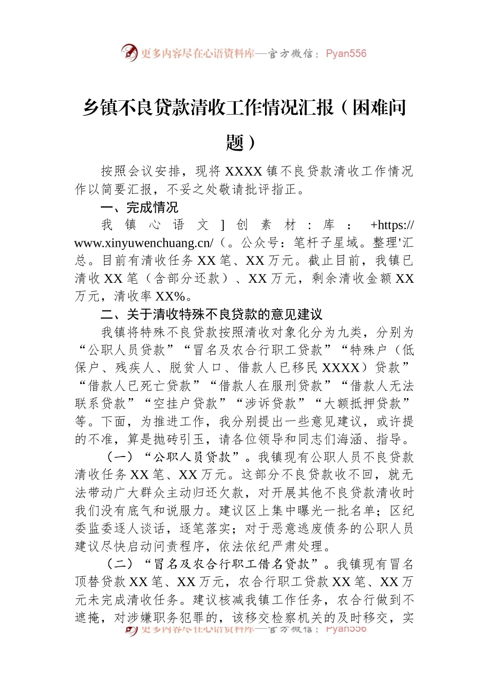 乡镇不良贷款清收工作情况汇报（困难问题）.docx_第1页