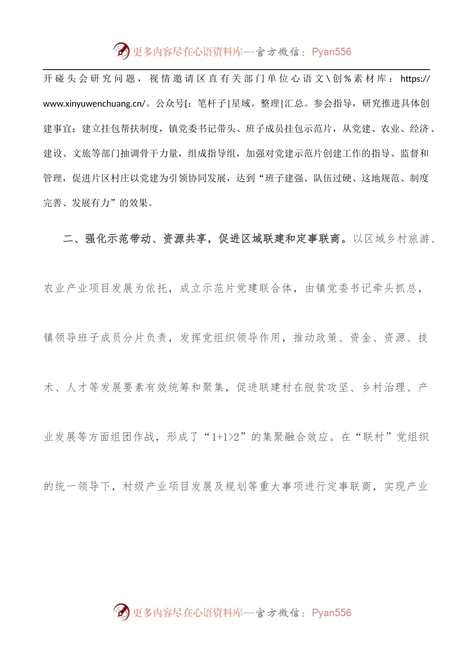 乡村振兴经验材料：“党建联合体”撬动乡村全域振兴.docx_第2页