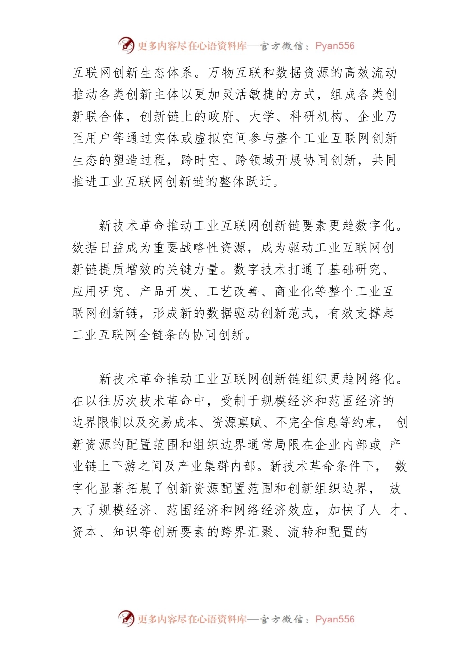 【讲义文稿】提升工业互联网创新链整体效能.docx_第2页
