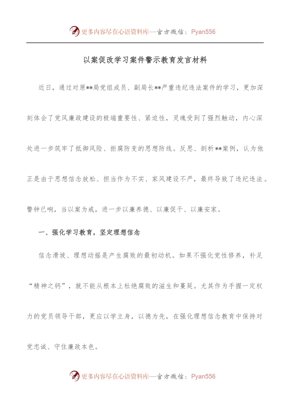 以案促改学习案件警示教育发言材料.docx_第1页