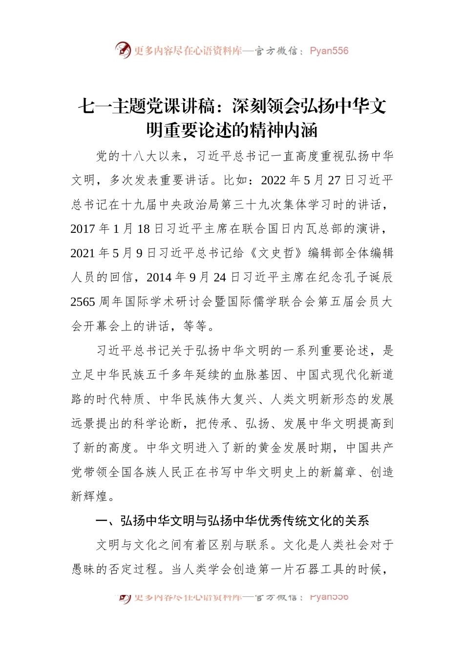 七一主题党课讲稿：深刻领会弘扬中华文明重要论述的精神内涵.docx_第1页