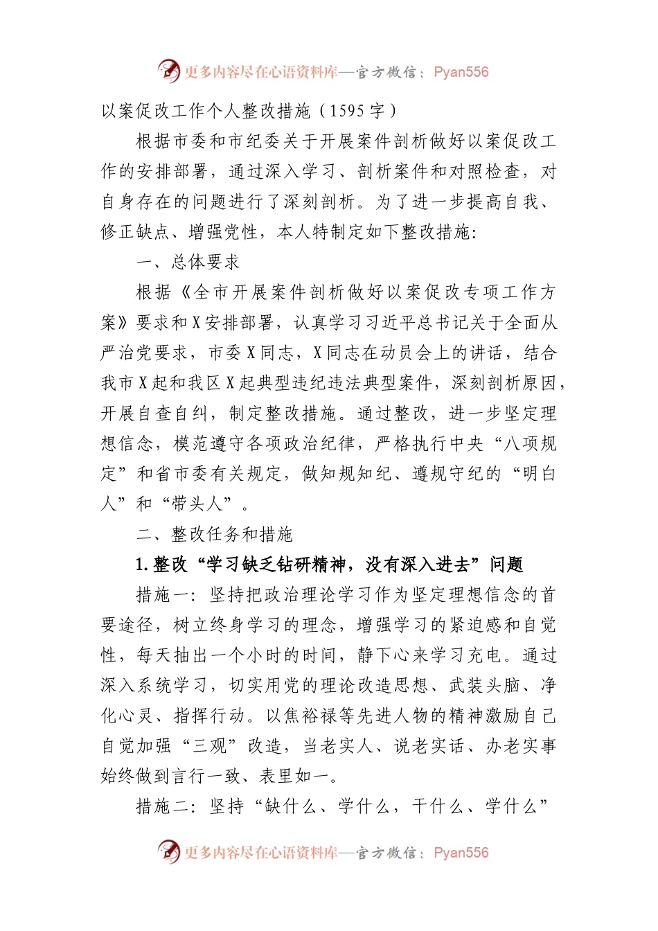 以案促改工作个人整改措施.docx_第1页