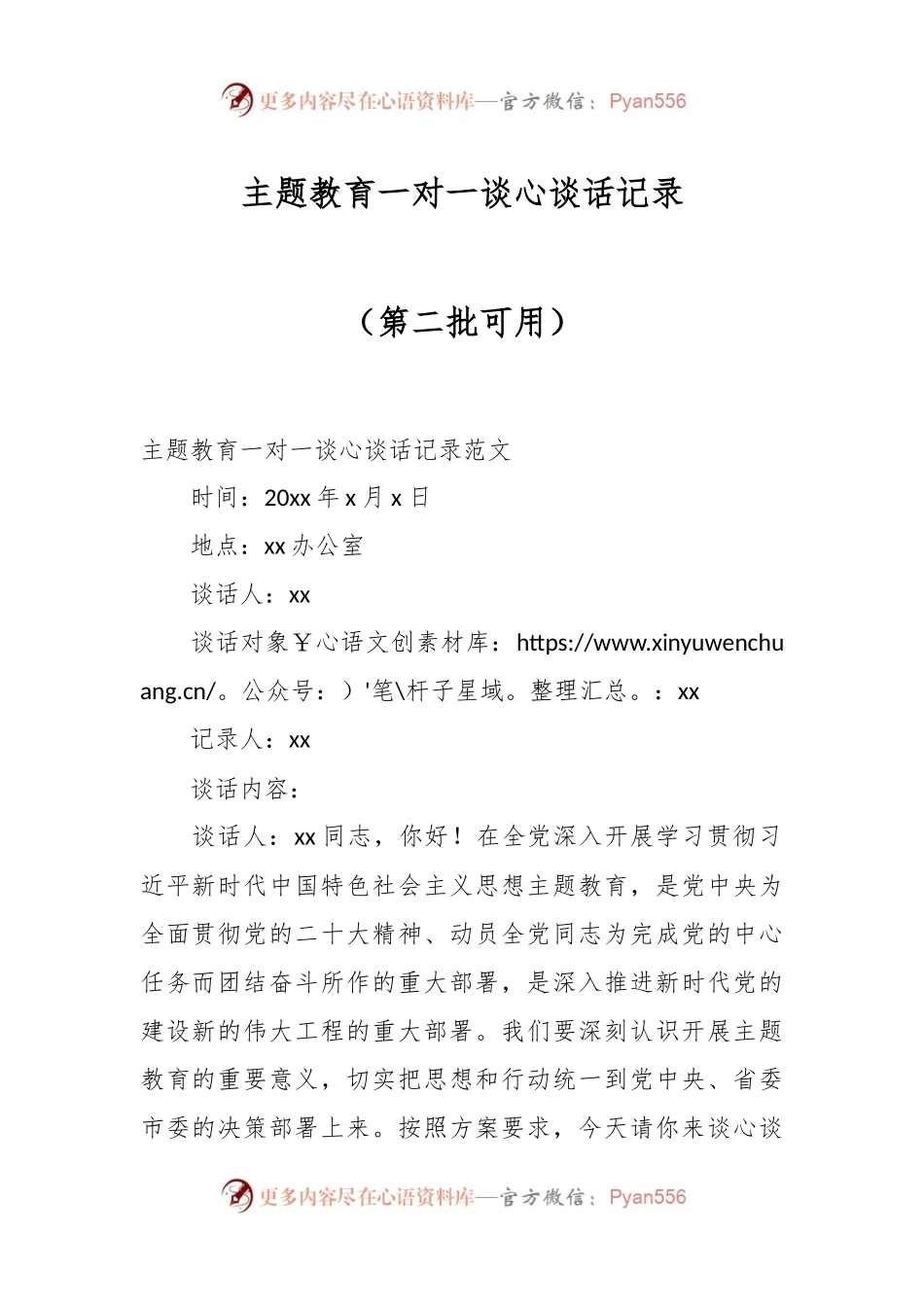 主题教育一对一谈心谈话记录（第二批可用）.docx_第1页