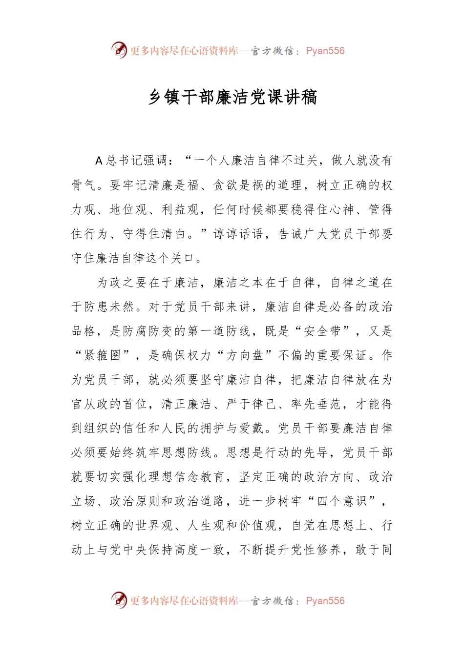 乡镇干部廉洁党课讲稿.docx_第1页