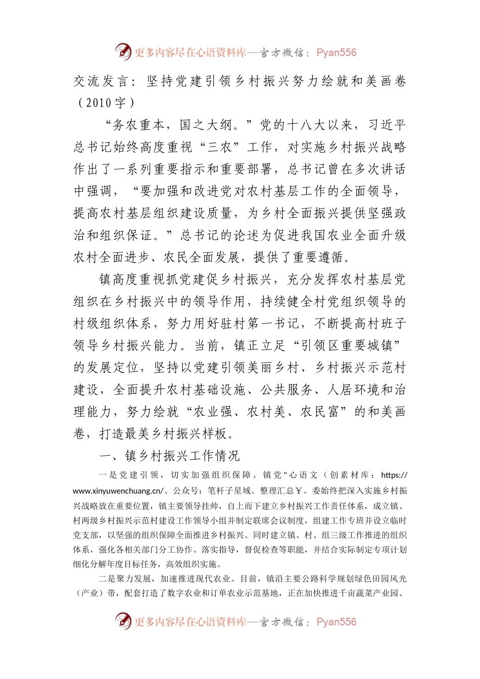 交流发言：坚持党建引领乡村振兴努力绘就和美画卷（2010字）.docx_第1页