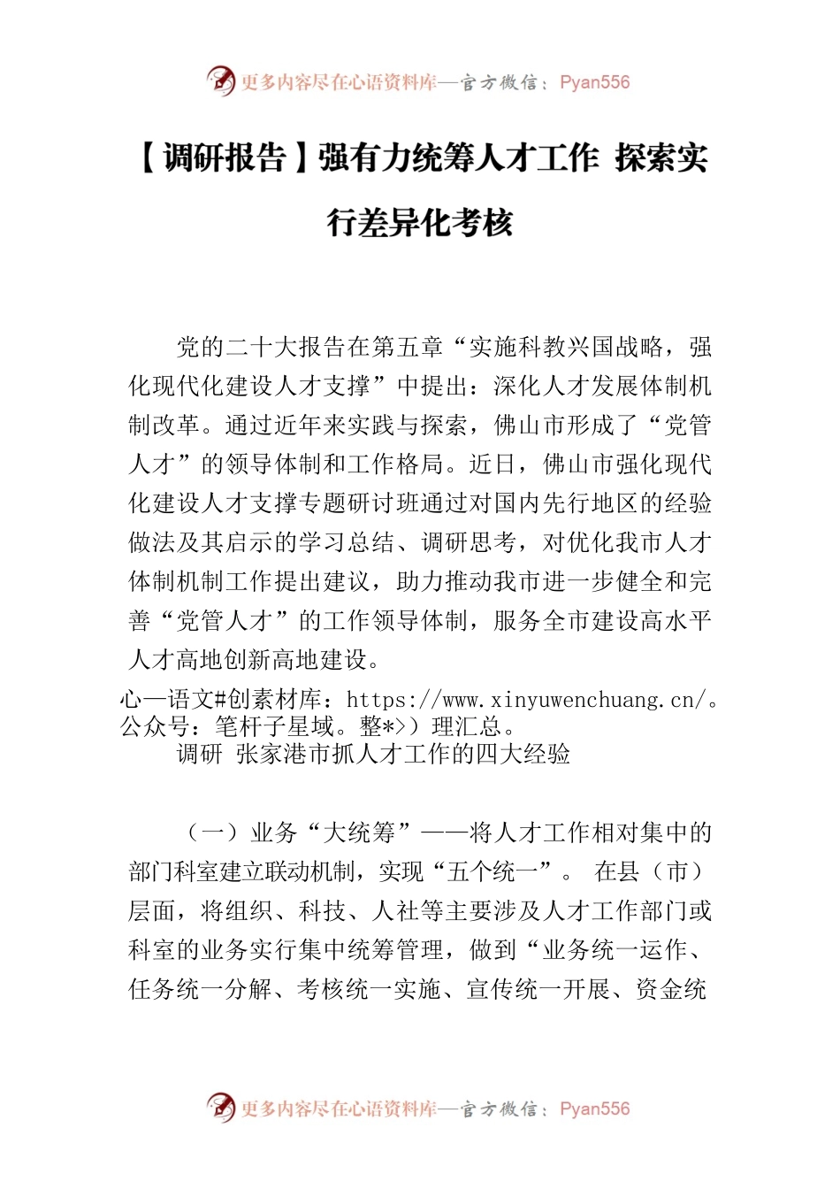 【调研报告】强有力统筹人才工作 探索实行差异化考核.docx_第1页