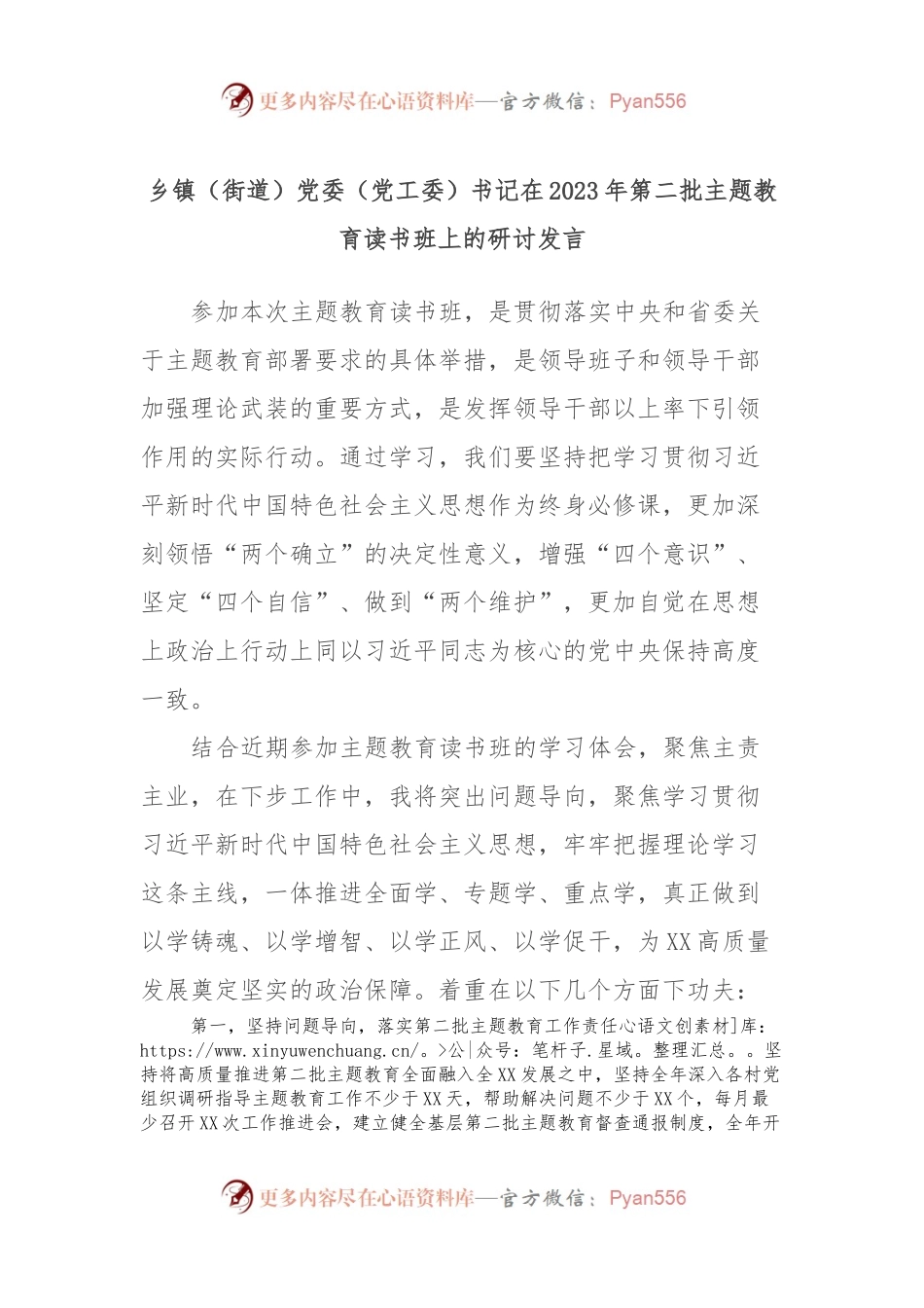 乡镇（街道）党委（党工委）书记在2023年第二批主题教育读书班上的研讨发言.docx_第1页