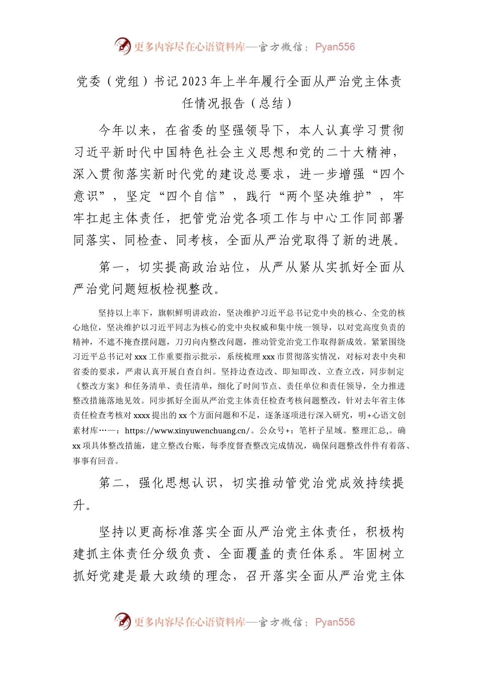 书记2023年上半年履行全面从严治党主体责任情况报告（3300字总结）.docx_第1页
