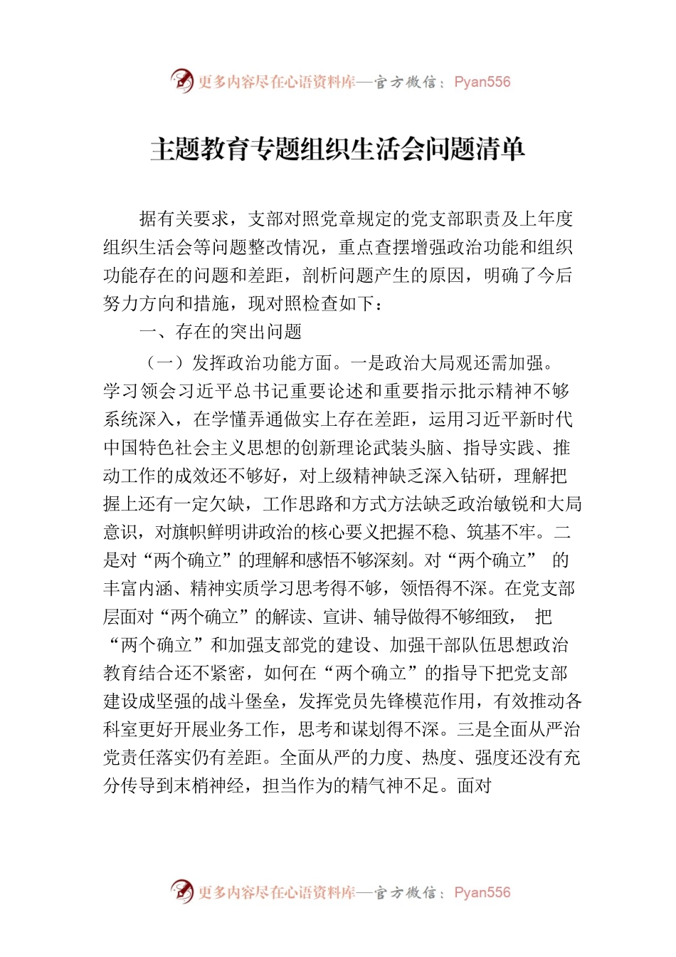 主题教育专题组织生活会问题清单.docx_第1页