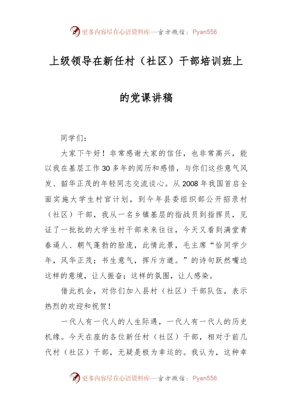 上级领导在新任村（社区）干部培训班上的党课讲稿.docx_第1页