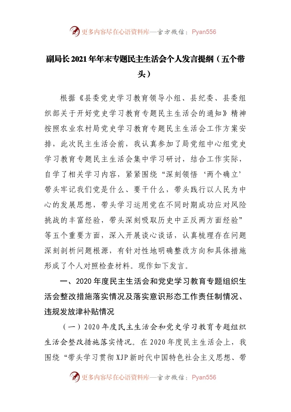 个人202X年专题民主生活会个人发言提纲（农业农村）.docx_第1页