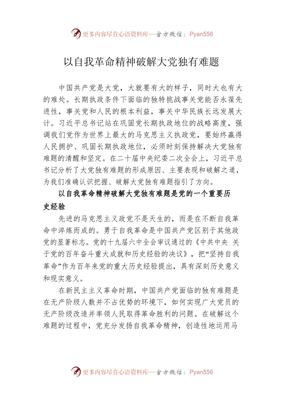 以自我革命精神破解大党独有难题.docx_第1页