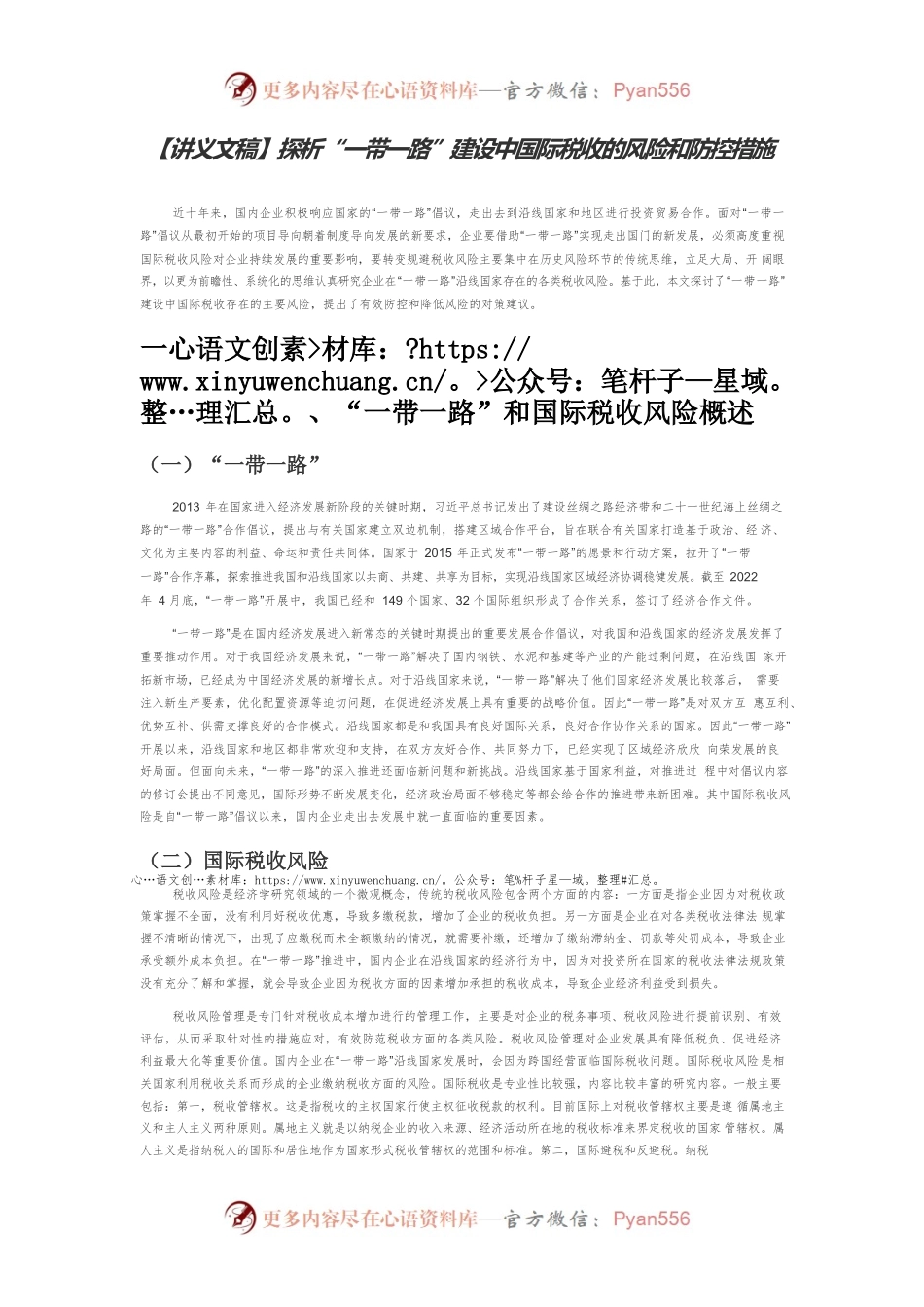 【讲义文稿】探析“一带一路”建设中国际税收的风险和防控措施.docx_第1页