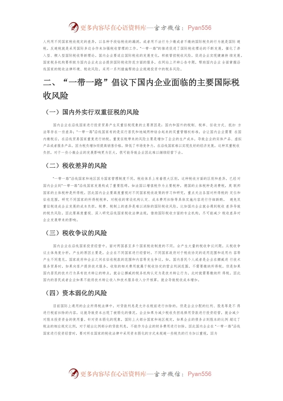 【讲义文稿】探析“一带一路”建设中国际税收的风险和防控措施.docx_第2页
