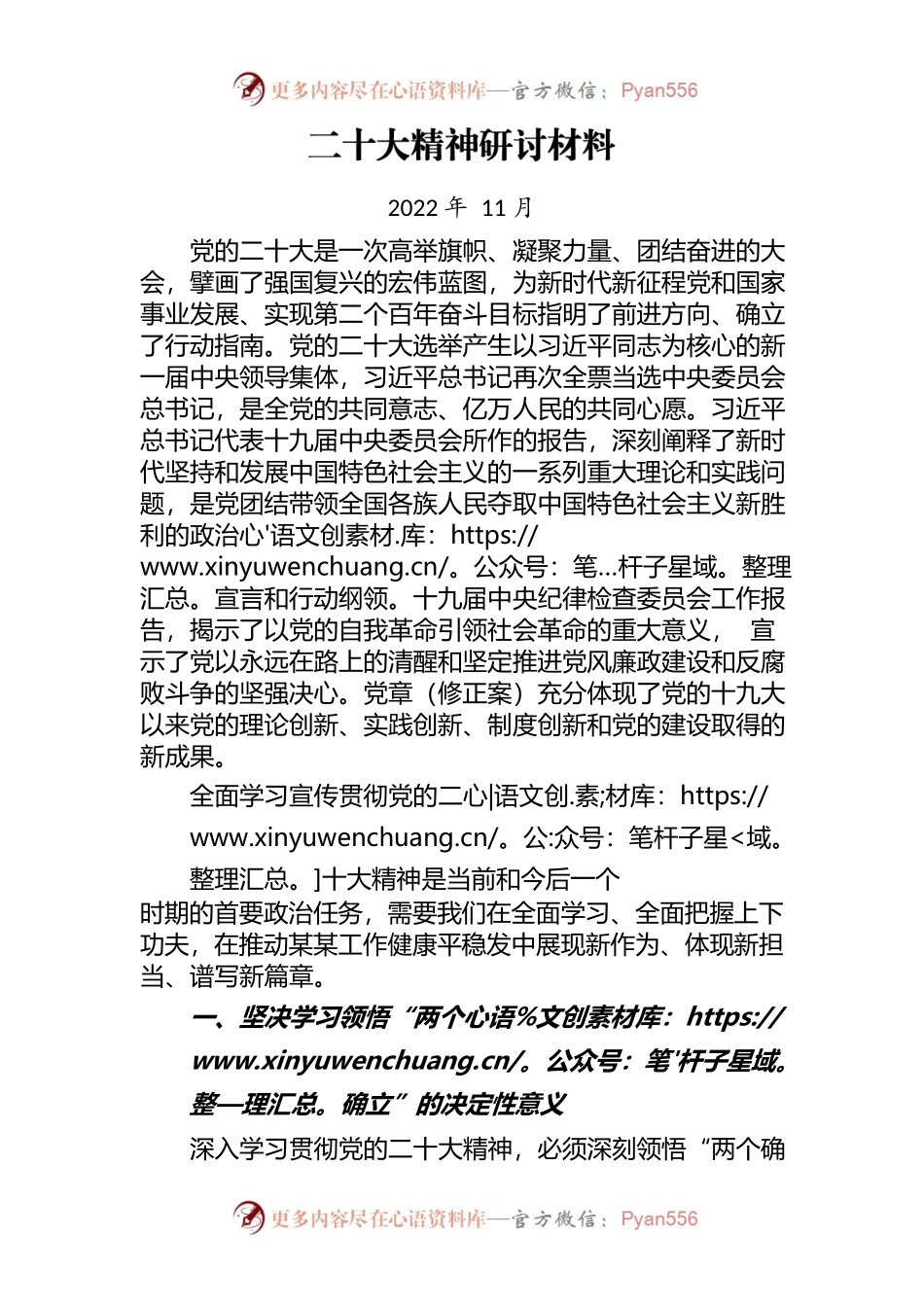 二十大精神研讨材料1 .docx_第1页
