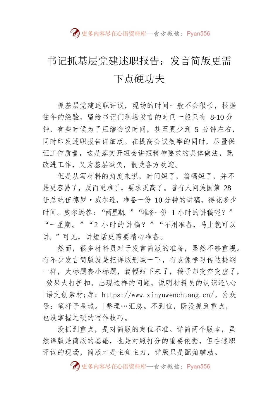 书记抓基层党建述职报告：发言简版更需下点硬功夫.docx_第1页