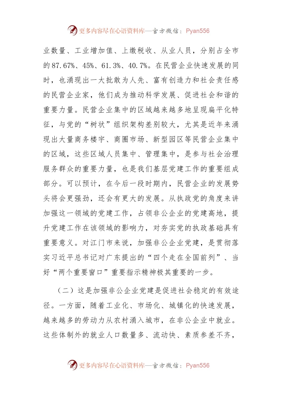 专题党课：以高质量党建推动新时代非公有制企业高质量发展.docx_第2页