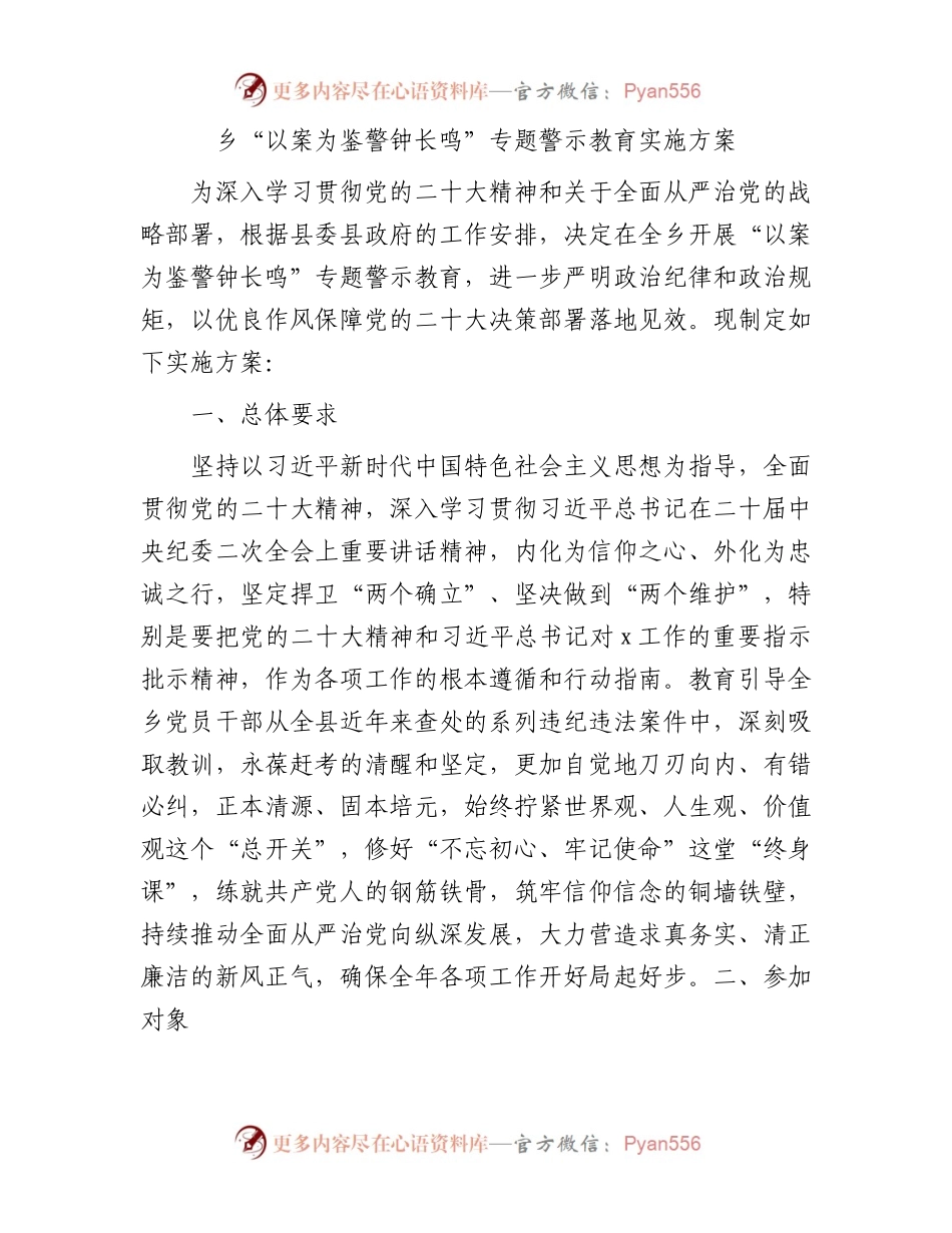 乡镇“以案为鉴警钟长鸣”专题警示教育实施方案.docx_第1页