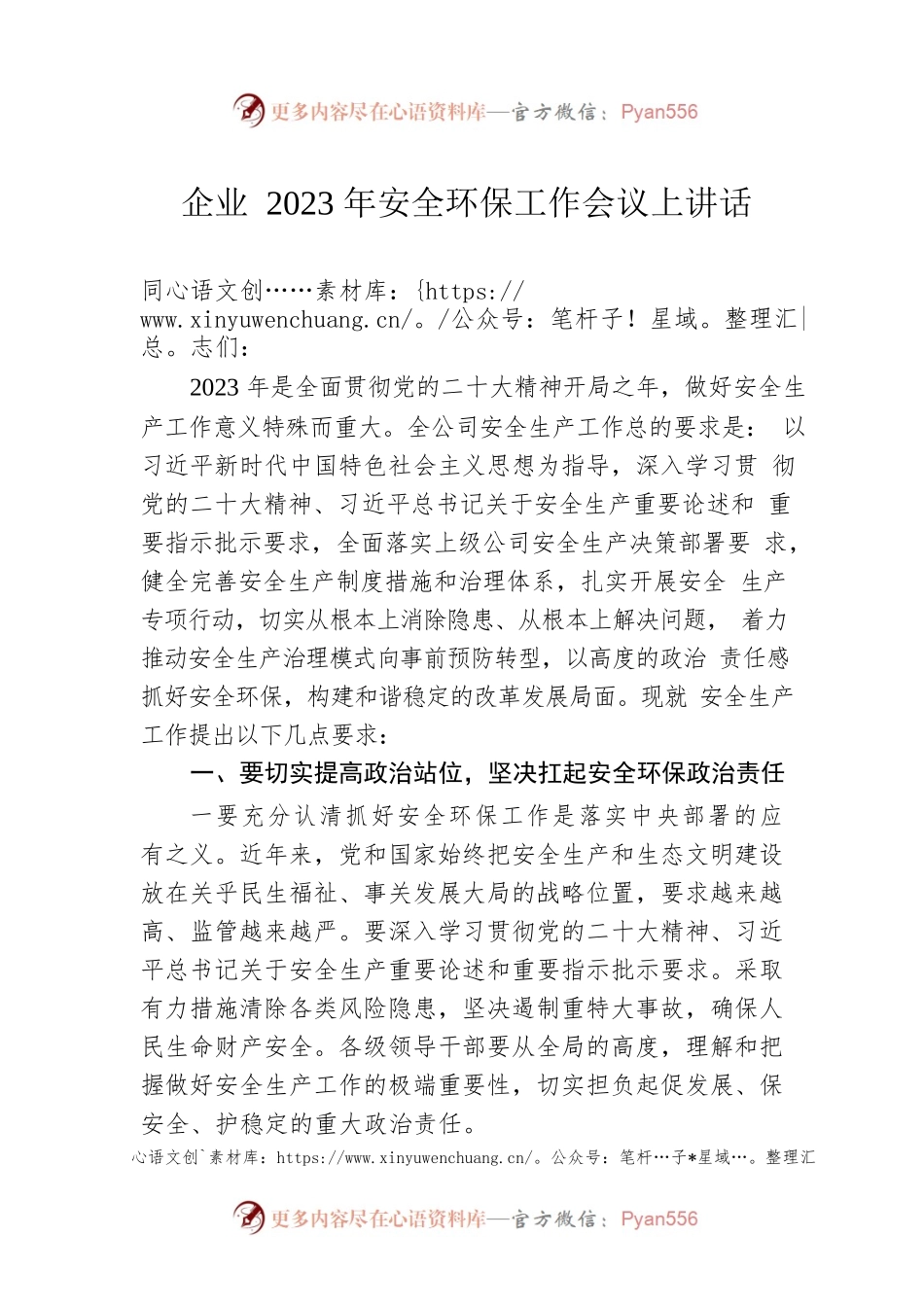 企业2023年安全环保工作会议上讲话.docx_第1页
