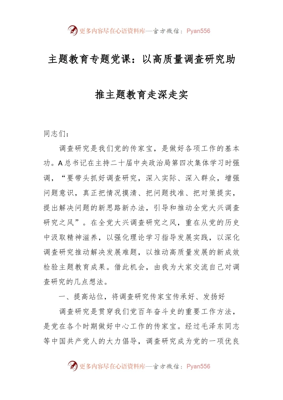 主题教育专题党课：以高质量调查研究助推主题教育走深走实.docx_第1页