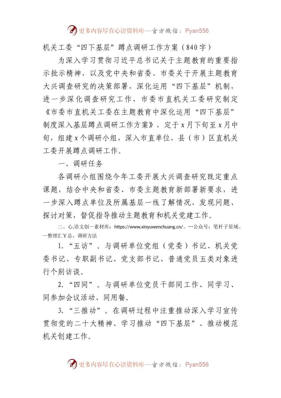 主题教育机关工委“四下基层”蹲点调研工作方案.docx_第1页