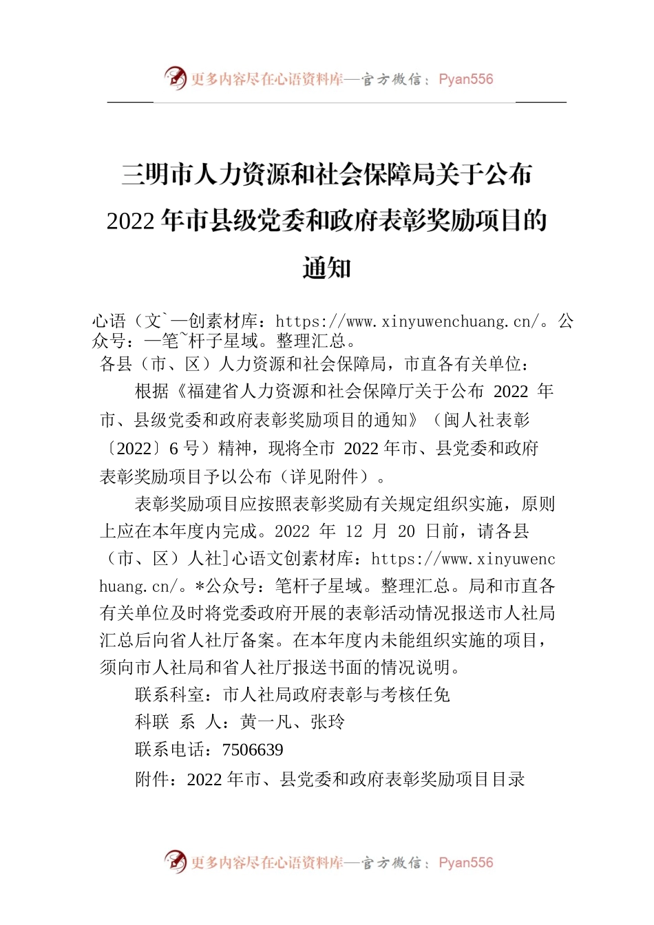 三明市人力资源和社会保障局关于公布2022年市县级党委和政府表彰奖励项目的通知.docx_第1页