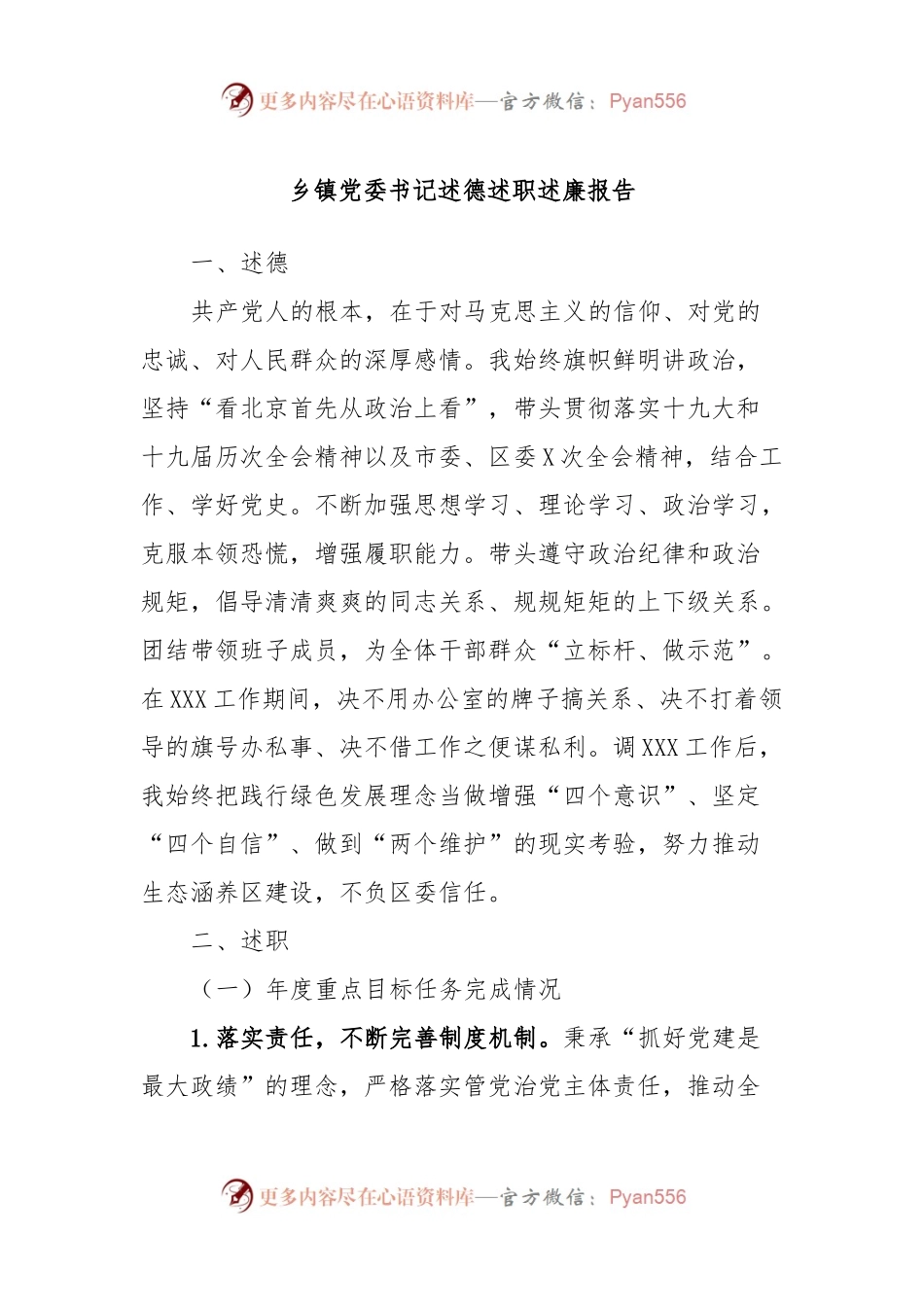乡镇党委书记述德述职述廉报告.docx_第1页