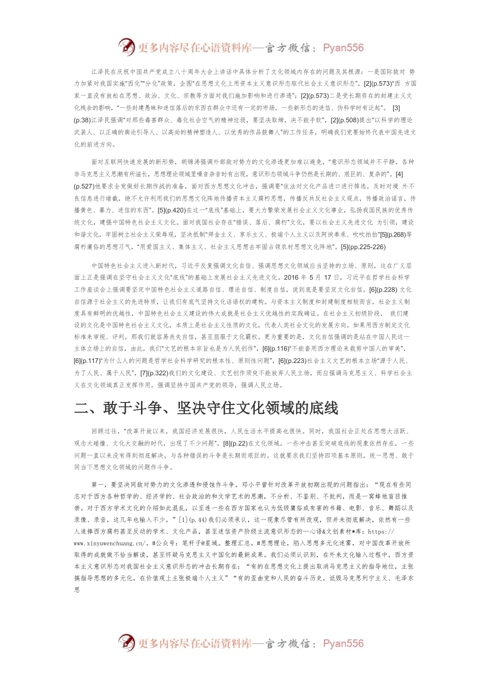 【讲义文稿】敢于同文化领域冲击底线的各种错误作斗争.docx_第2页