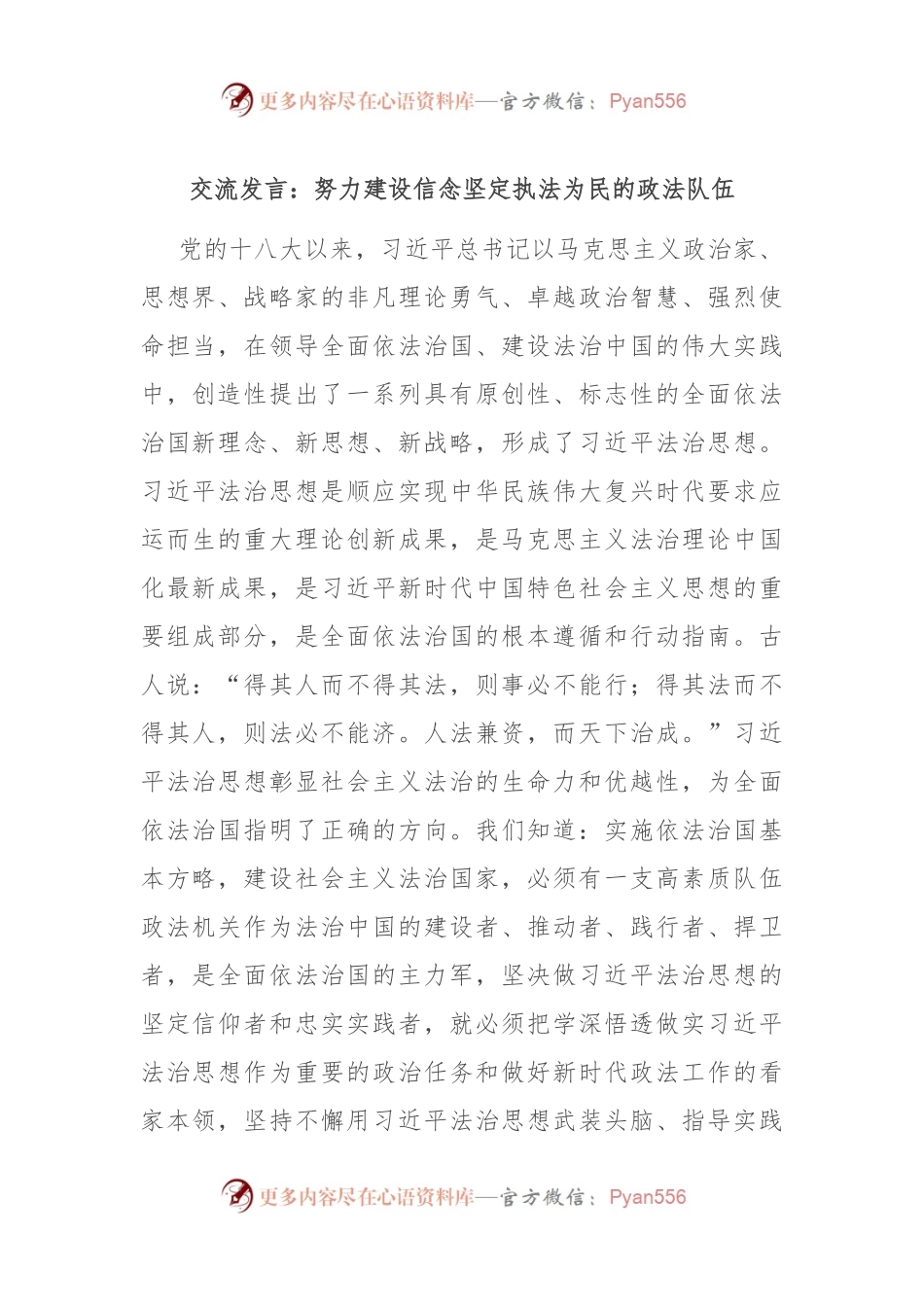 交流发言：努力建设信念坚定执法为民的政法队伍.docx_第1页