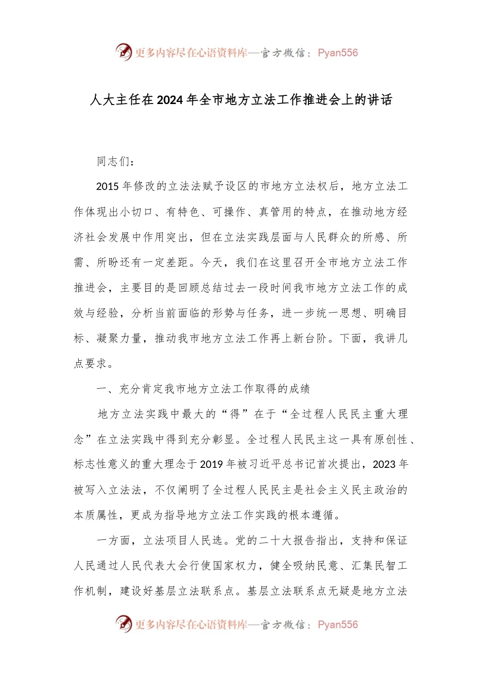 人大主任在2024年全市地方立法工作推进会上的讲话.docx_第1页