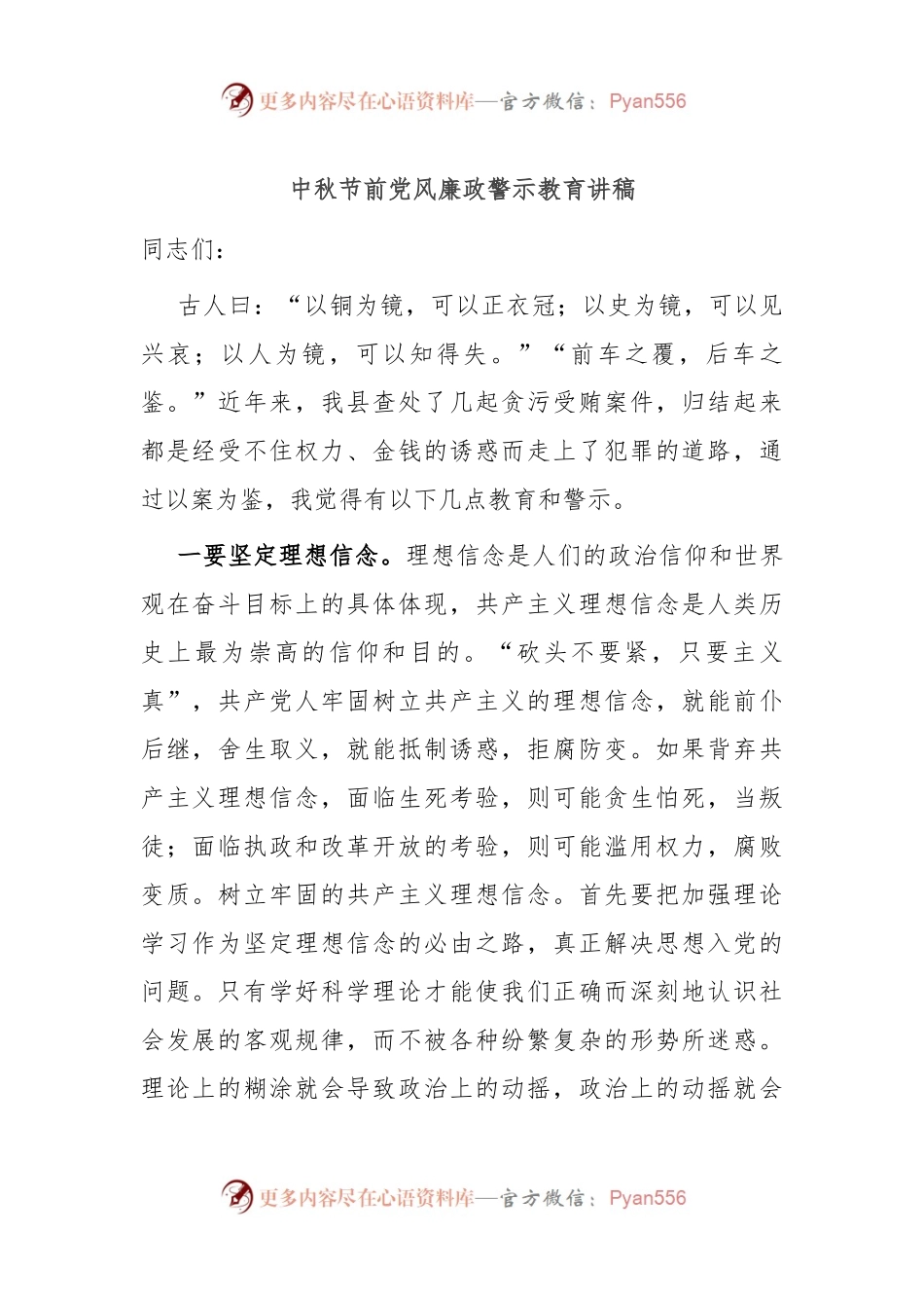 中秋节前党风廉政警示教育讲稿.docx_第1页