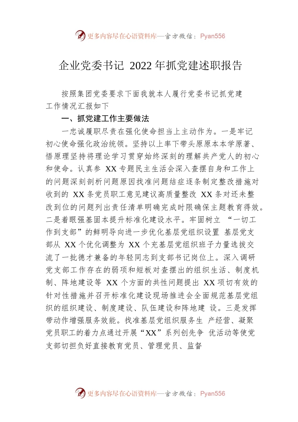企业党委书记2022年抓党建述职报告.docx_第1页