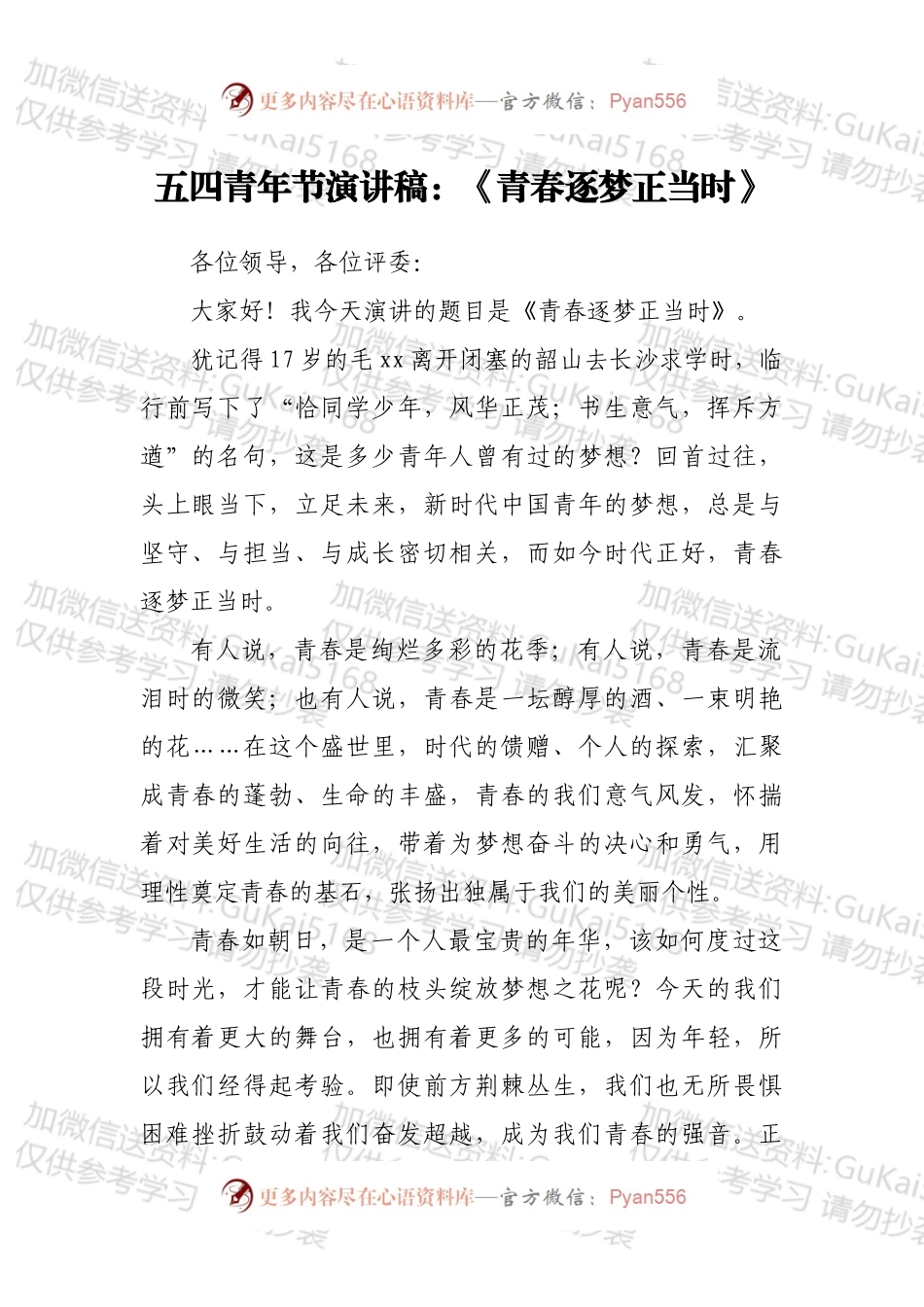 五四青年节演讲稿：《青春逐梦正当时》.docx_第1页