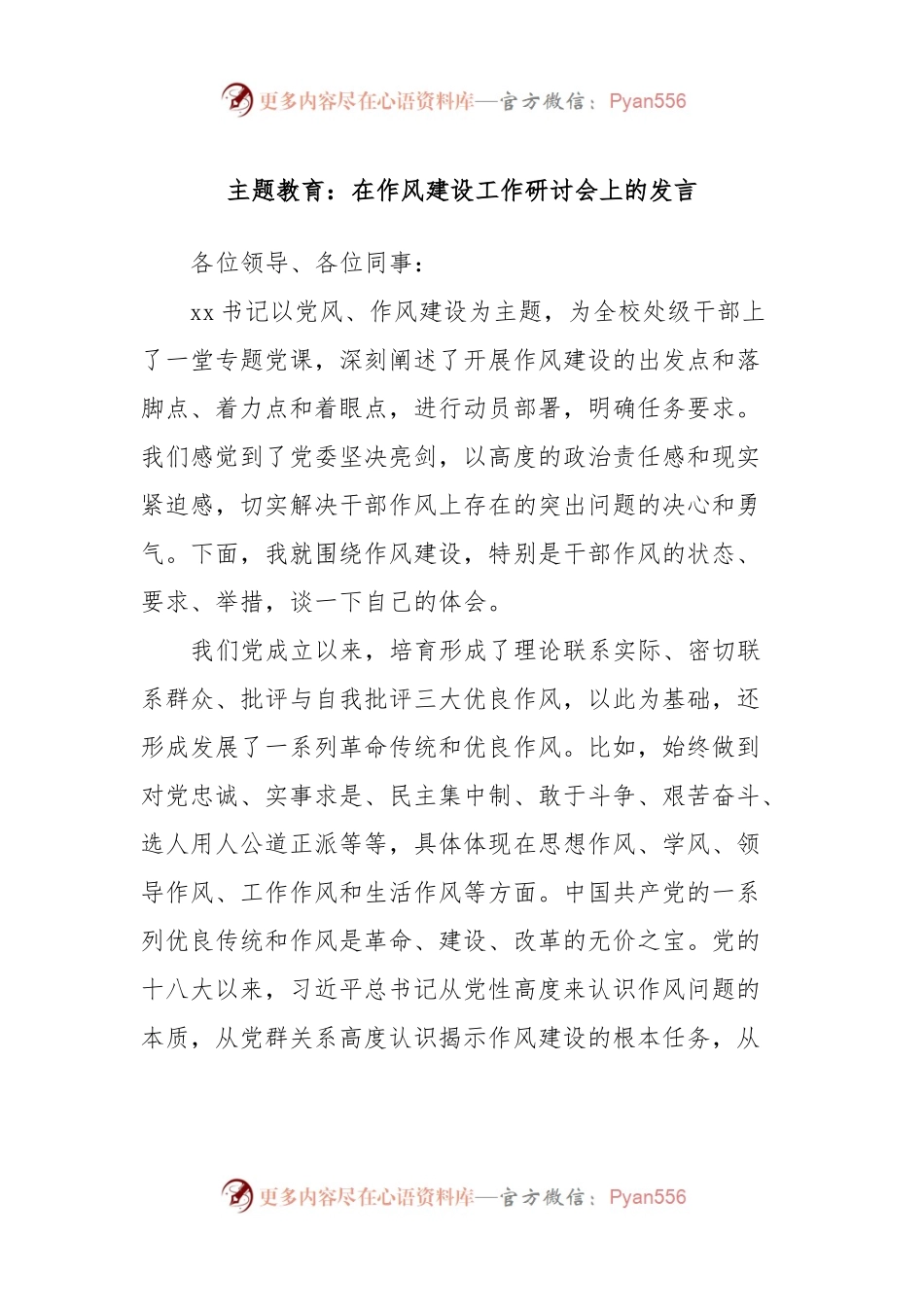 主题教育：在作风建设工作研讨会上的发言.docx_第1页