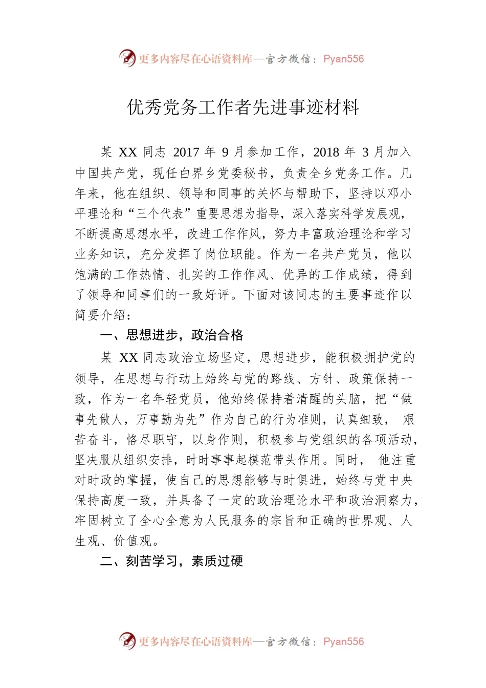 优秀党务工作者先进事迹材料2.docx_第1页
