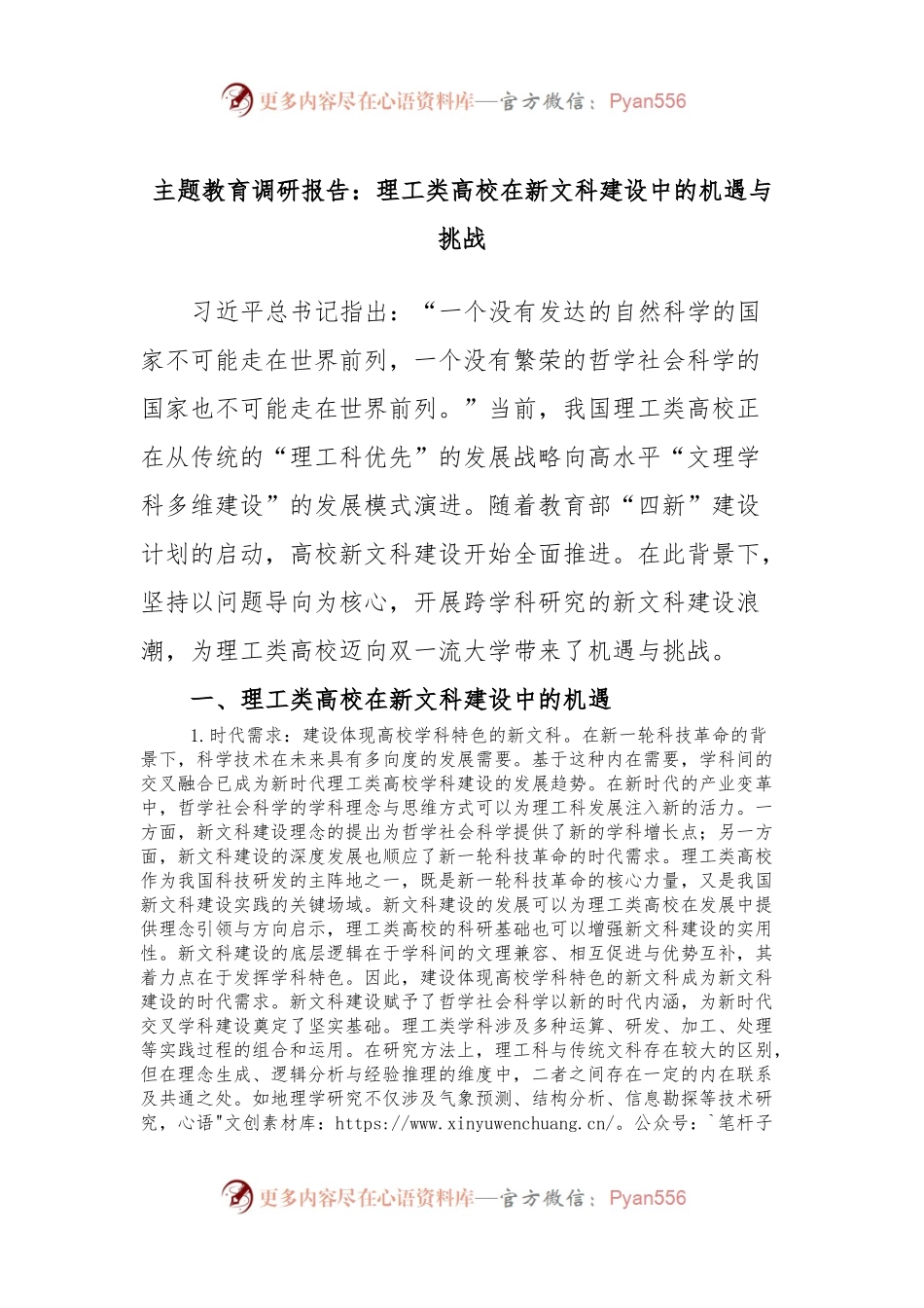 主题教育调研报告：理工类高校在新文科建设中的机遇与挑战.docx_第1页