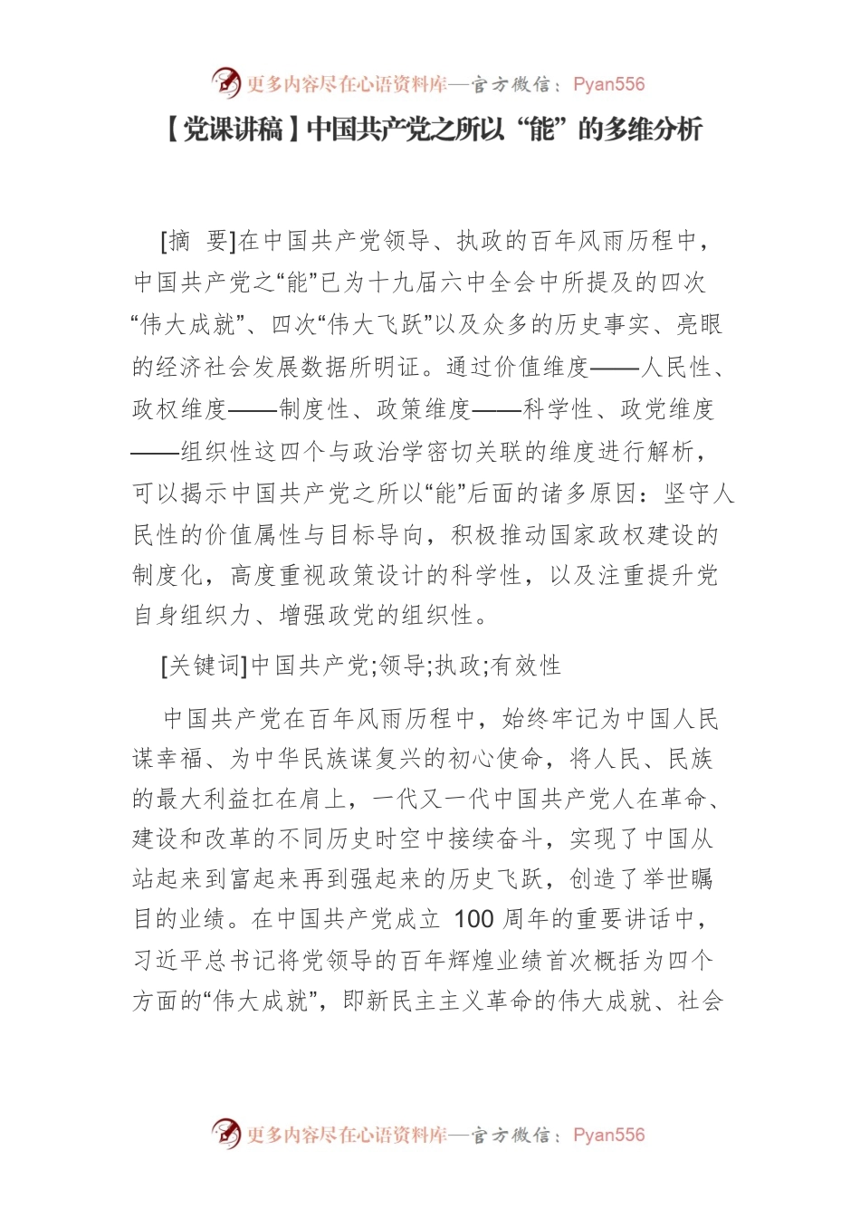 中国共产党之所以“能”的多维分析.docx_第1页