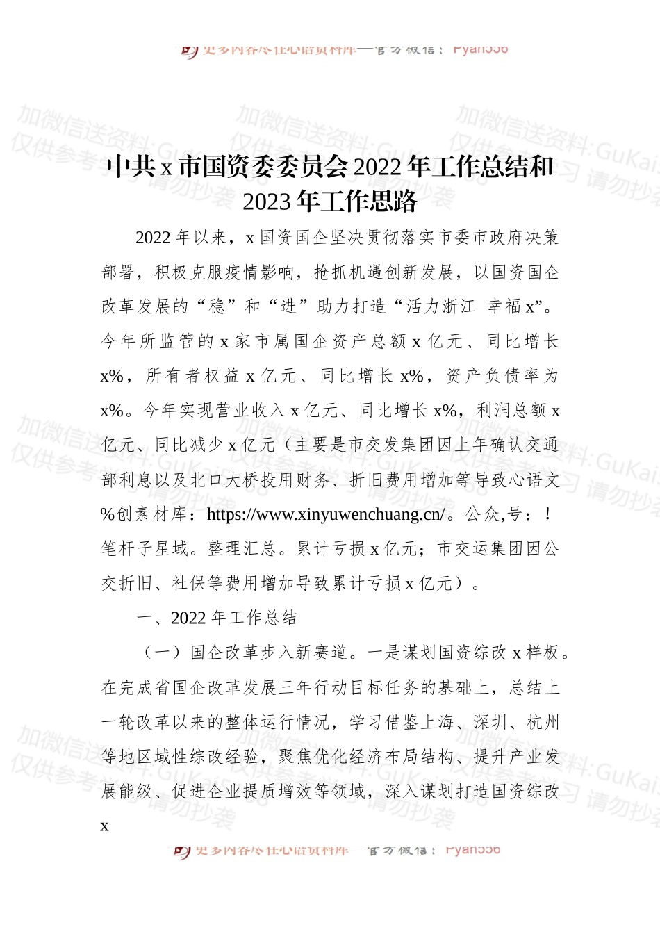 中共x市国资委委员会2022年工作总结和2023年工作思路.docx_第1页