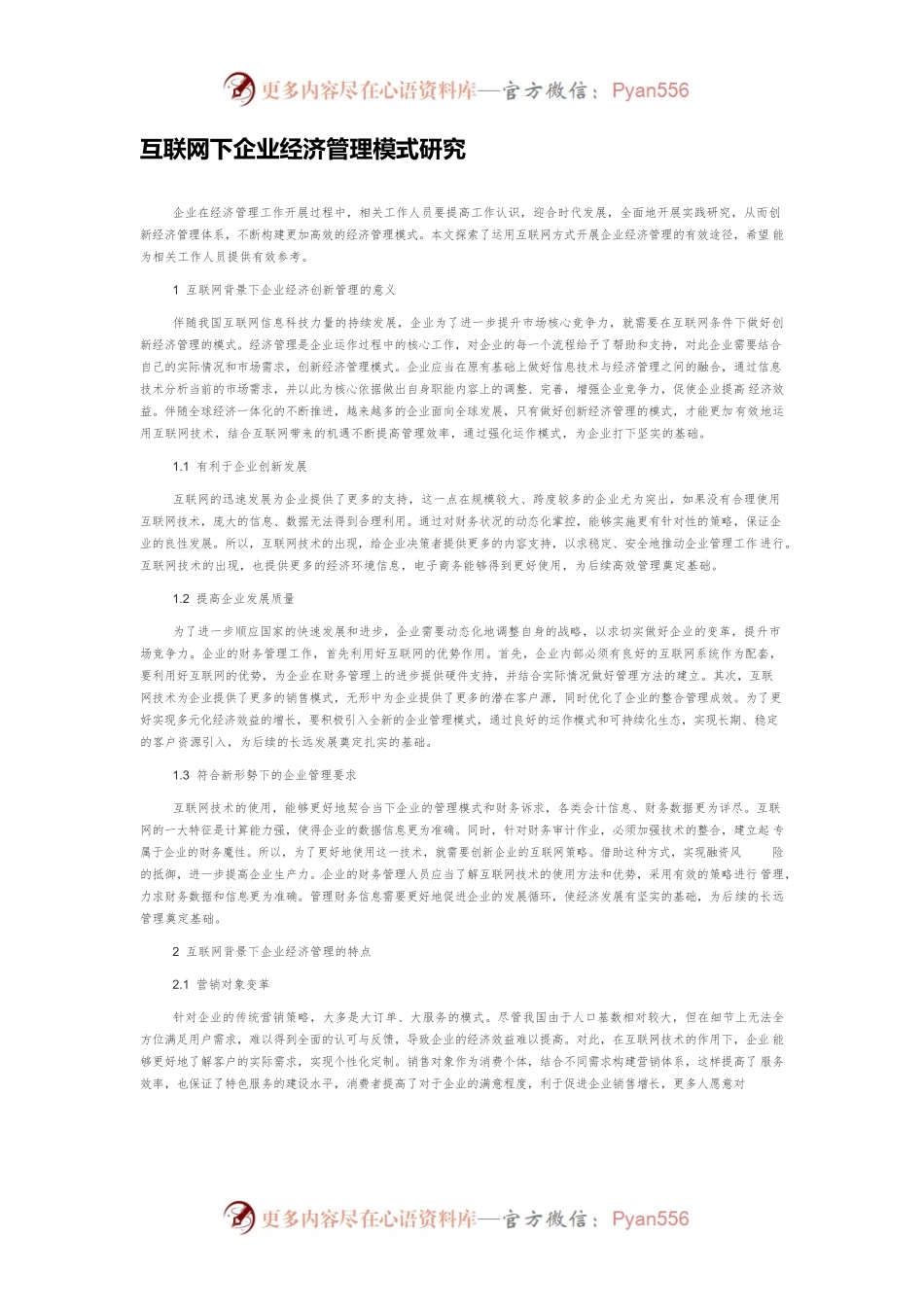 互联网下企业经济管理模式研究.docx_第1页