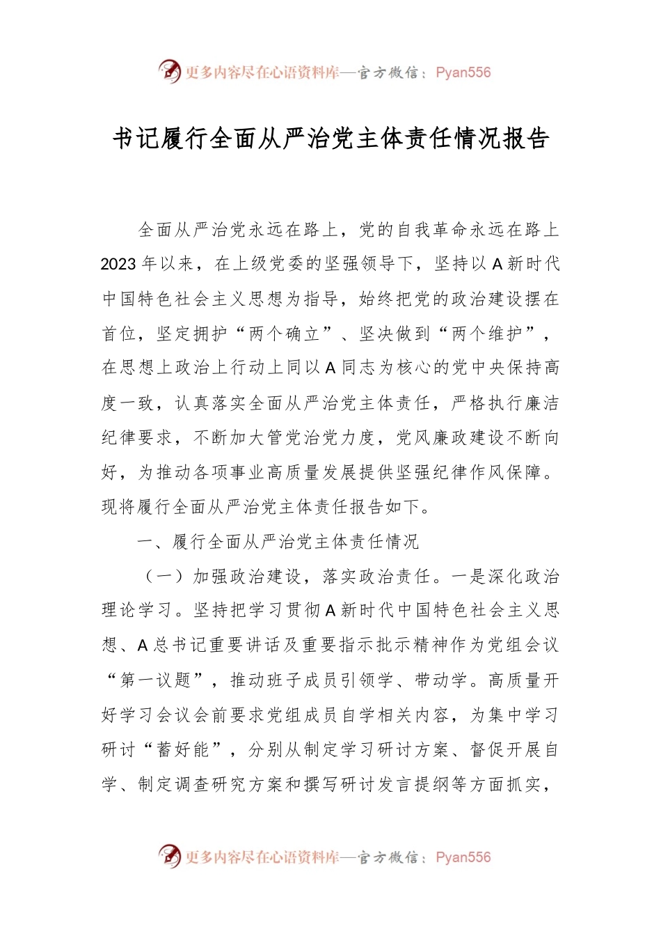 书记履行全面从严治党主体责任情况报告.docx_第1页